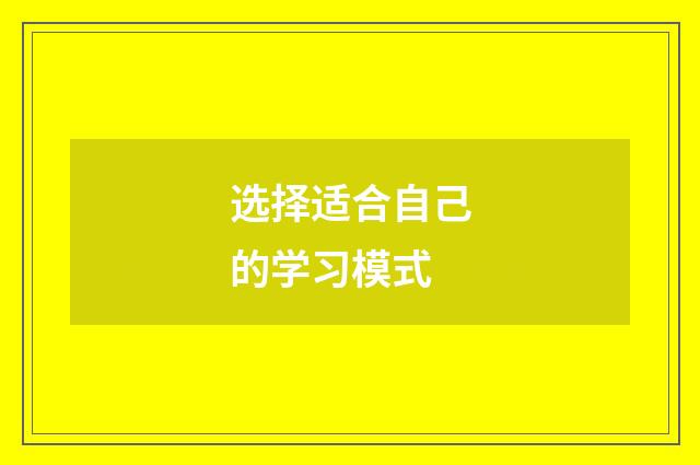 选择适合自己的学习模式