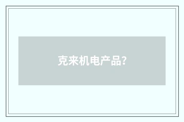 克来机电产品？