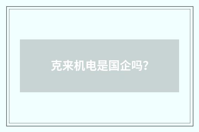 克来机电是国企吗？