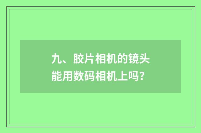 九、胶片相机的镜头能用数码相机上吗？