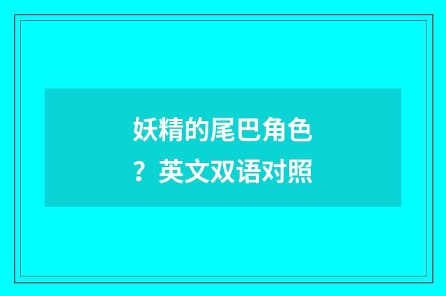 妖精的尾巴角色？英文双语对照