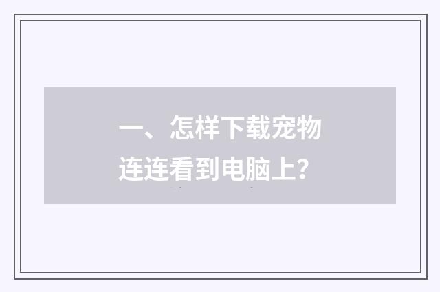 一、怎样下载宠物连连看到电脑上?