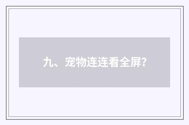 九、宠物连连看全屏？