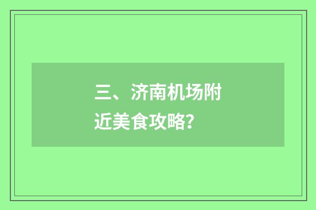三、济南机场附近美食攻略?