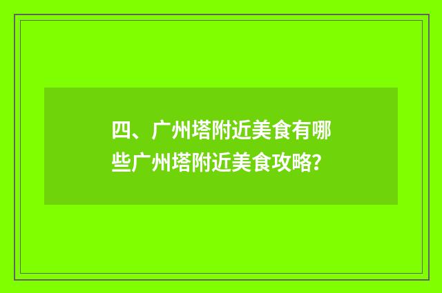 四、广州塔附近美食有哪些广州塔附近美食攻略？