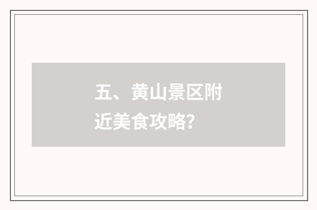 五、黄山景区附近美食攻略？
