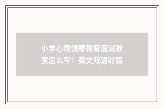 小学心理健康教育面试教案怎么写？英文双语对照