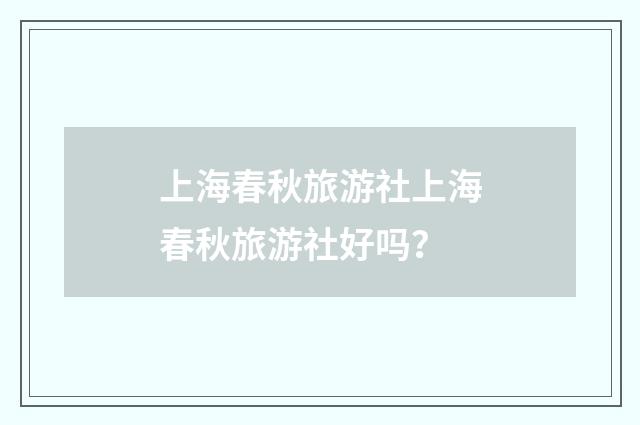 上海春秋旅游社上海春秋旅游社好吗？