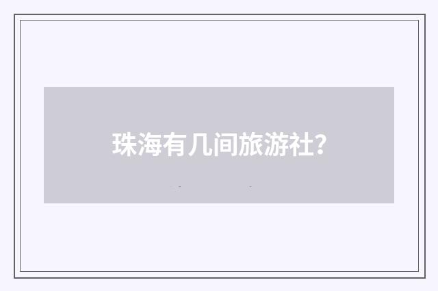 珠海有几间旅游社?