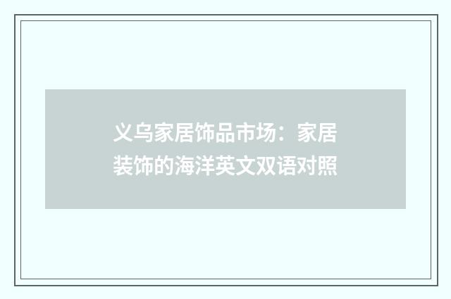 义乌家居饰品市场：家居装饰的海洋英文双语对照