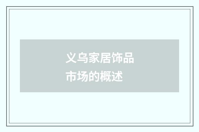 义乌家居饰品市场的概述