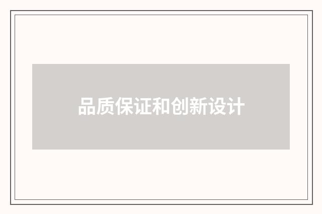 品质保证和创新设计