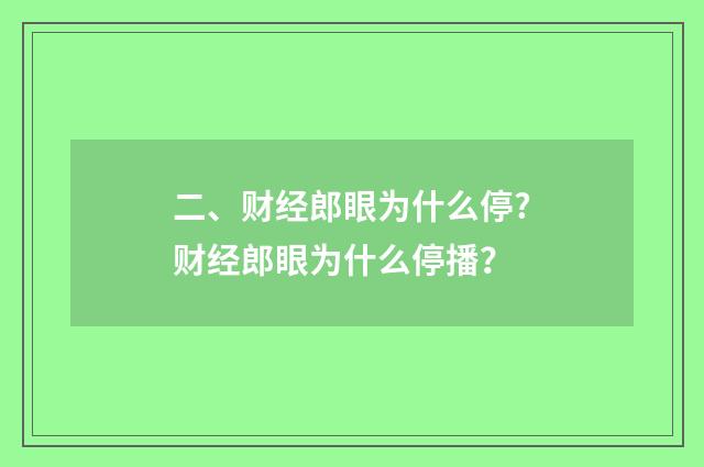 二、财经郎眼为什么停?财经郎眼为什么停播？