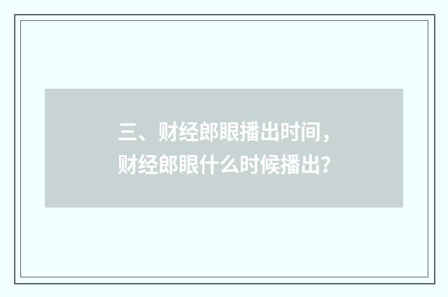 三、财经郎眼播出时间，财经郎眼什么时候播出？