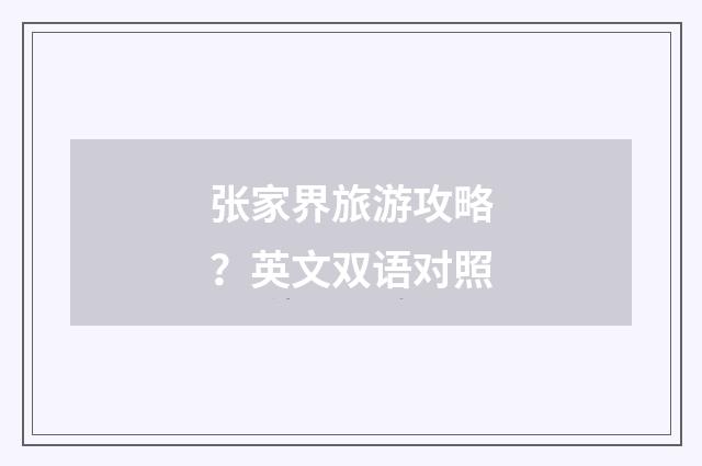 张家界旅游攻略？英文双语对照