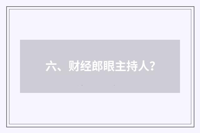 六、财经郎眼主持人？