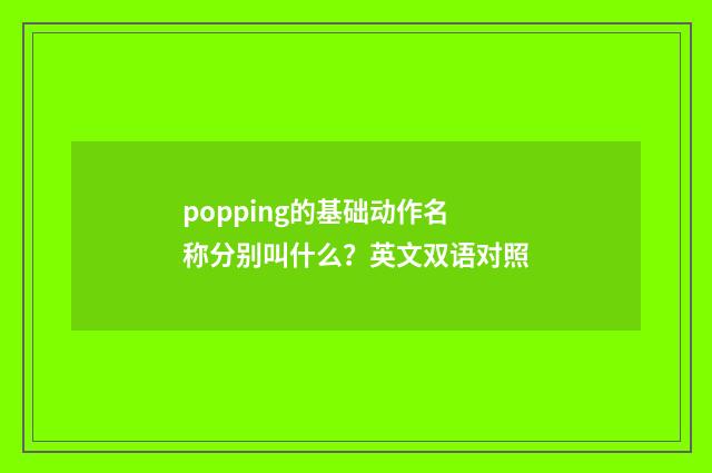 popping的基础动作名称分别叫什么？英文双语对照