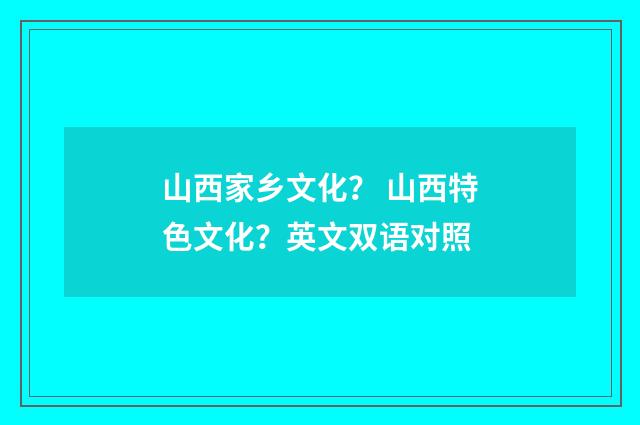 山西家乡文化？ 山西特色文化？英文双语对照