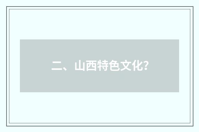 二、山西特色文化？