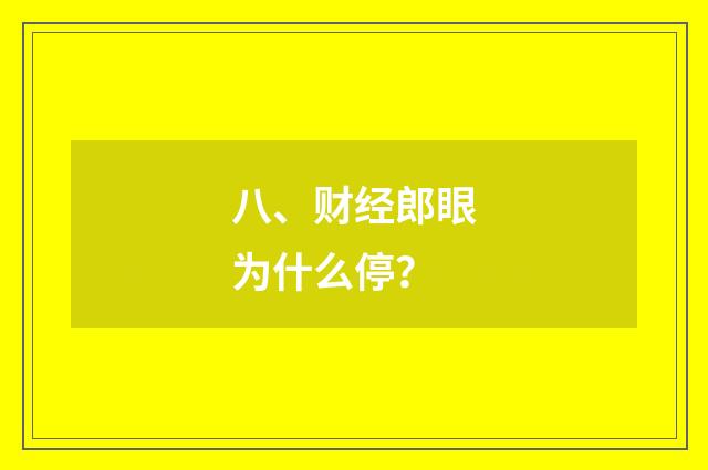 八、财经郎眼为什么停？