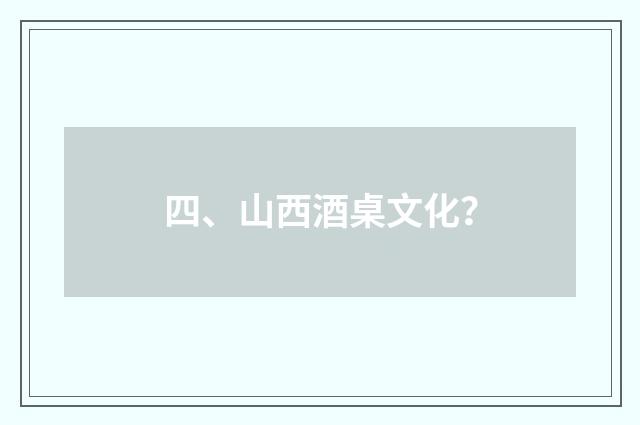 四、山西酒桌文化？