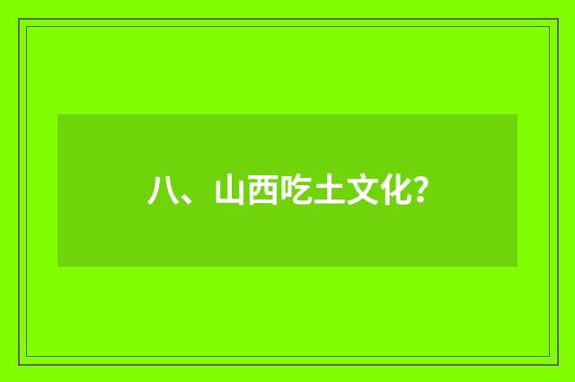 八、山西吃土文化？