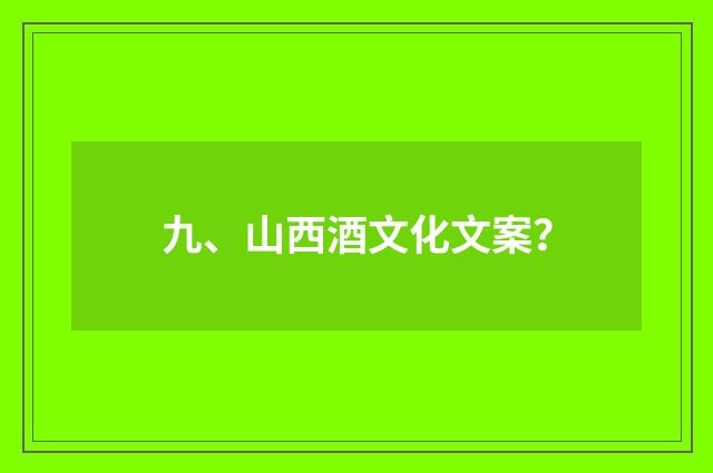 九、山西酒文化文案？