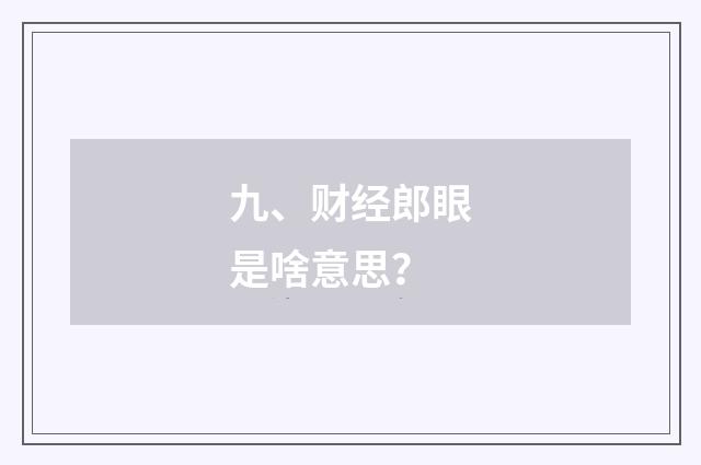 九、财经郎眼是啥意思？