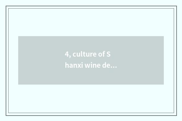 4, culture of Shanxi wine desk?