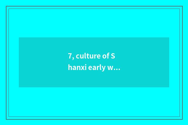 7, culture of Shanxi early wine?
