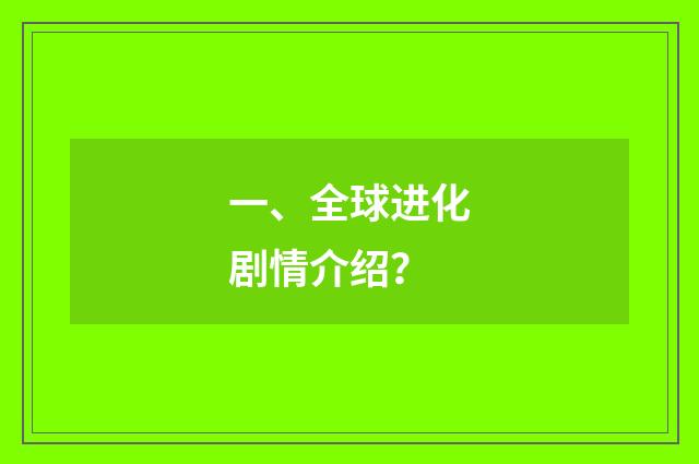 一、全球进化剧情介绍？