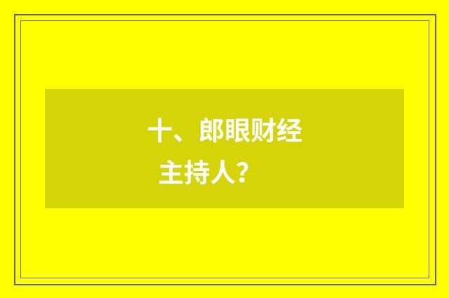 十、郎眼财经 主持人？