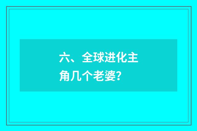 六、全球进化主角几个老婆？