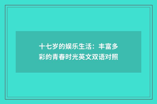 十七岁的娱乐生活：丰富多彩的青春时光英文双语对照