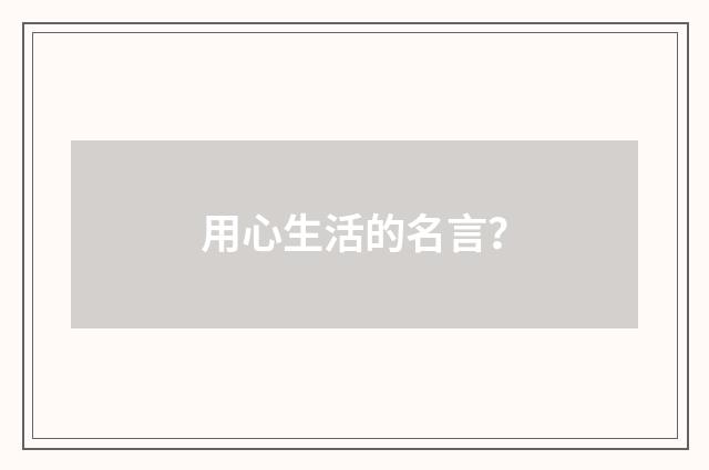用心生活的名言？