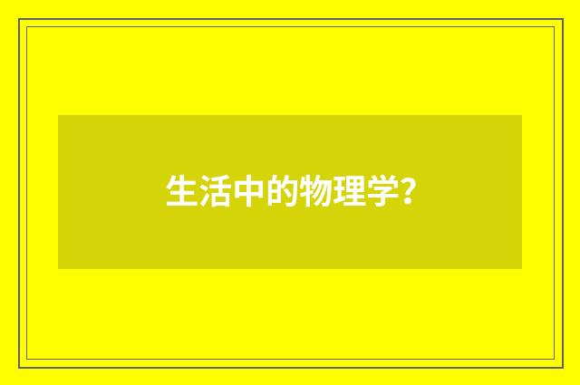 生活中的物理学？