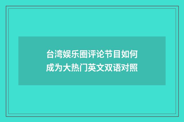 台湾娱乐圈评论节目如何成为大热门英文双语对照