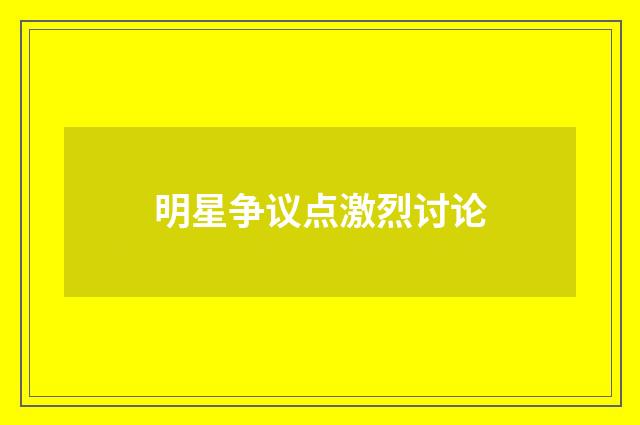明星争议点激烈讨论