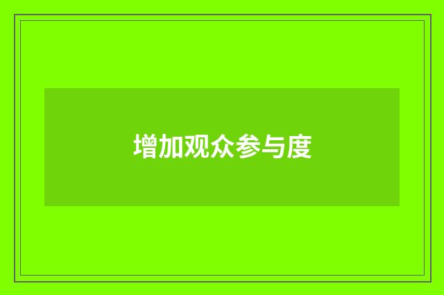 增加观众参与度