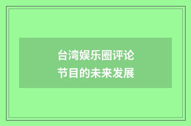 台湾娱乐圈评论节目的未来发展