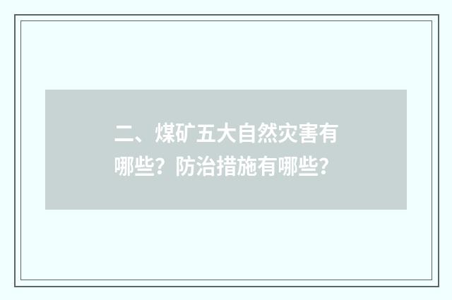 二、煤矿五大自然灾害有哪些？防治措施有哪些？