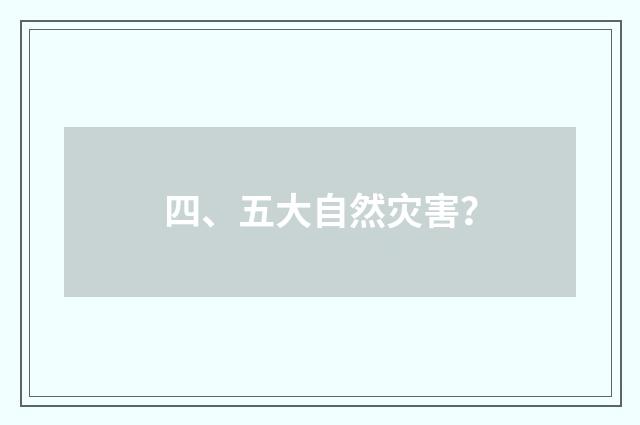 四、五大自然灾害？