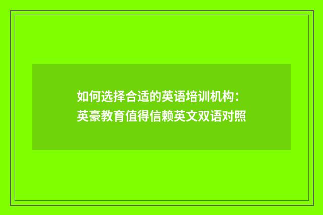 如何选择合适的英语培训机构：英豪教育值得信赖英文双语对照