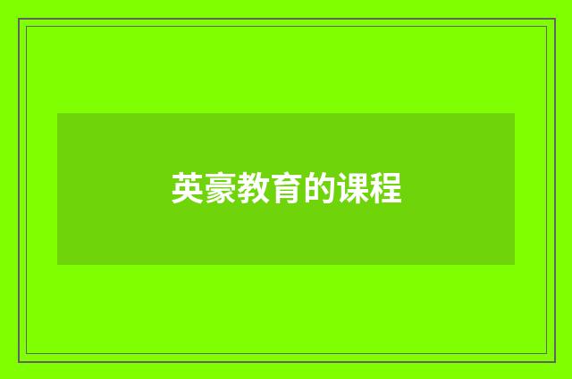 英豪教育的课程