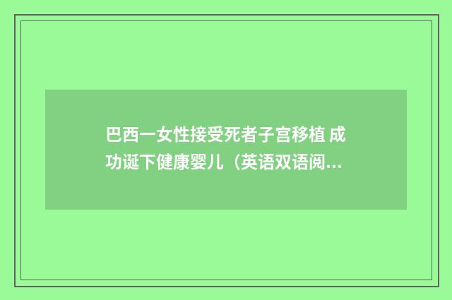 巴西一女性接受死者子宫移植 成功诞下健康婴儿（英语双语阅读）
