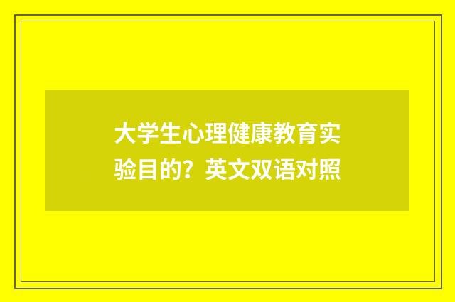 大学生心理健康教育实验目的？英文双语对照