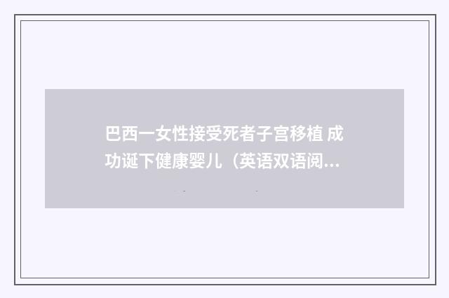 巴西一女性接受死者子宫移植 成功诞下健康婴儿（英语双语阅读）