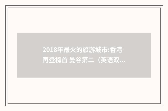 2018年最火的旅游城市:香港再登榜首 曼谷第二（英语双语阅读）