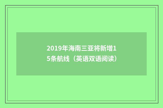 2019年海南三亚将新增15条航线（英语双语阅读）