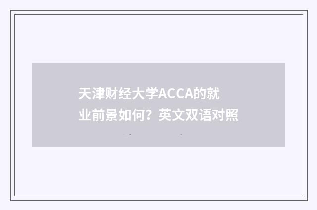 天津财经大学ACCA的就业前景如何？英文双语对照